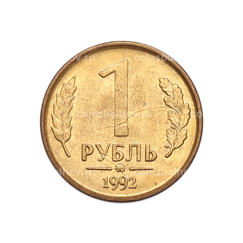 Монета 1 рубль 1992 года ММД