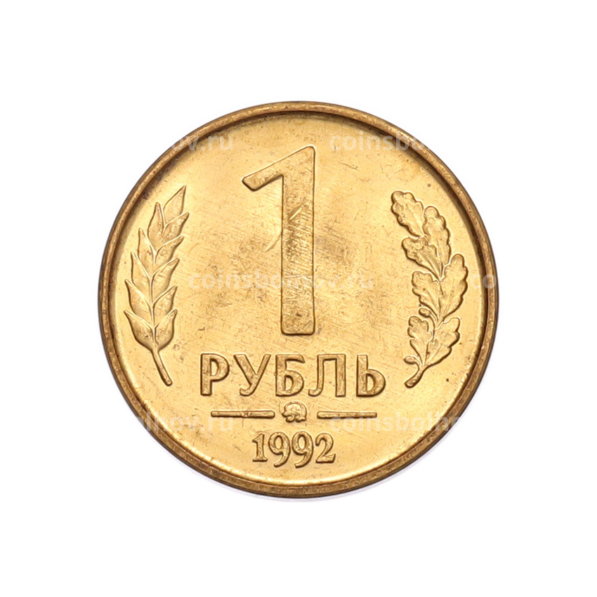 Монета 1 рубль 1992 года ММД