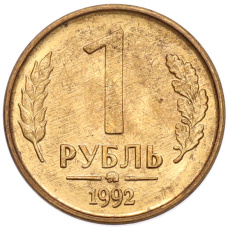 Монета 1 рубль 1992 года ММД (аверс)