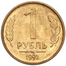 Монета 1 рубль 1992 года ММД (аверс)