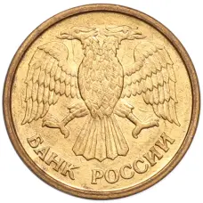 Монета 1 рубль 1992 года ММД (реверс)