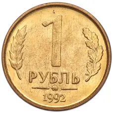Монета 1 рубль 1992 года ММД (аверс)
