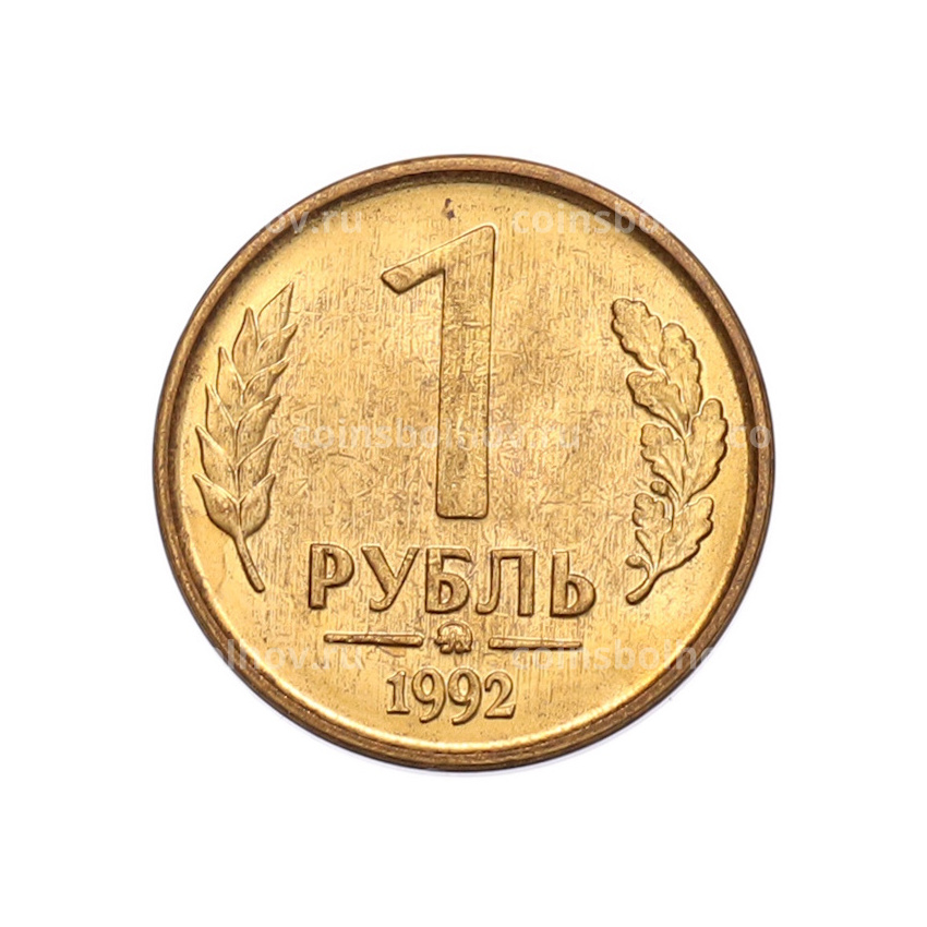 Монета 1 рубль 1992 года ММД