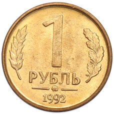 Монета 1 рубль 1992 года ММД (аверс)