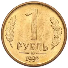 Монета 1 рубль 1992 года ММД (аверс)