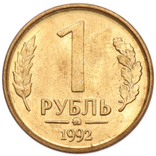 Монета 1 рубль 1992 года ММД (аверс)