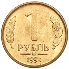 Монета 1 рубль 1992 года ММД (аверс)