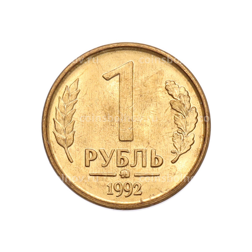 Монета 1 рубль 1992 года ММД