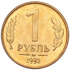 Монета 1 рубль 1992 года ММД (аверс)