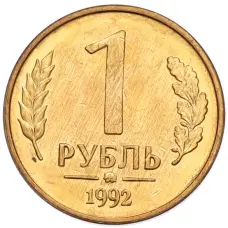 Монета 1 рубль 1992 года ММД (аверс)