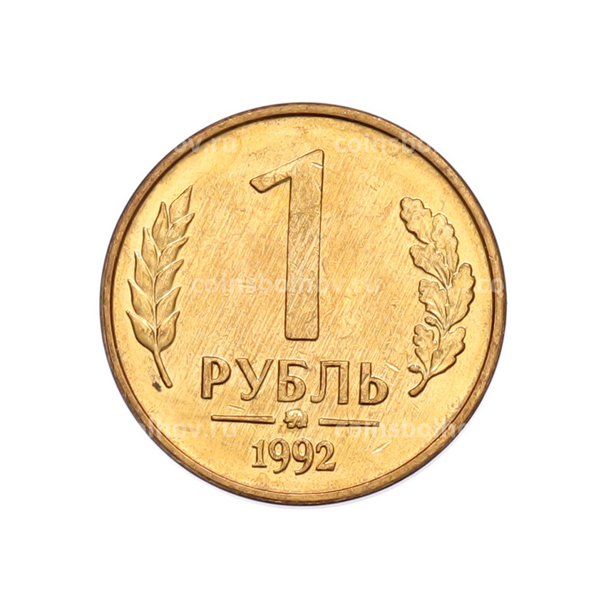 Монета 1 рубль 1992 года ММД
