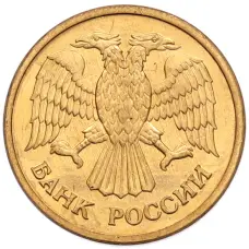 Монета 1 рубль 1992 года ММД (реверс)