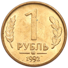 Монета 1 рубль 1992 года ММД (аверс)