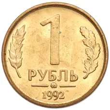 Монета 1 рубль 1992 года ММД (аверс)
