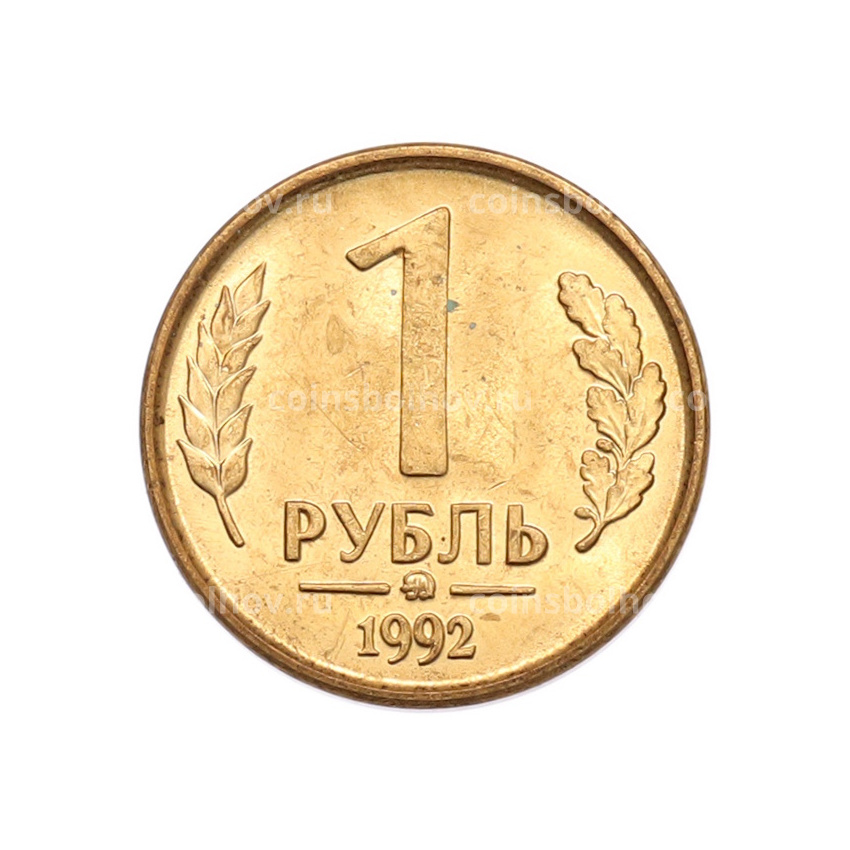 Монета 1 рубль 1992 года ММД