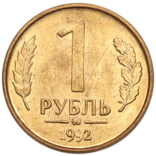 Монета 1 рубль 1992 года ММД (аверс)