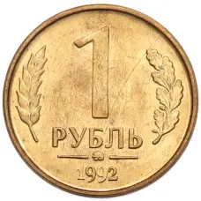 Монета 1 рубль 1992 года ММД (аверс)