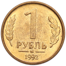Монета 1 рубль 1992 года ММД (аверс)