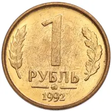 Монета 1 рубль 1992 года ММД (аверс)
