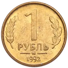 Монета 1 рубль 1992 года ММД (аверс)