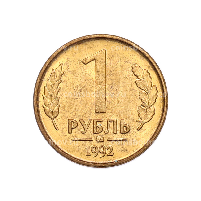 Монета 1 рубль 1992 года ММД