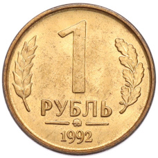 Монета 1 рубль 1992 года ММД (аверс)