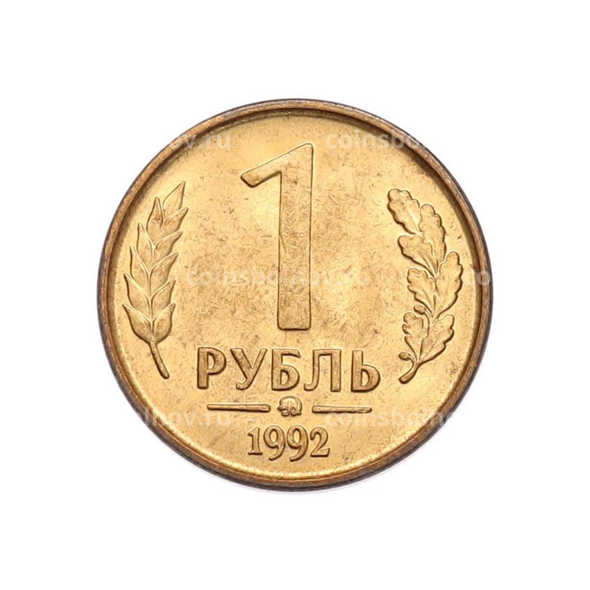 Монета 1 рубль 1992 года ММД