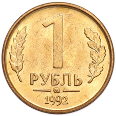 Монета 1 рубль 1992 года ММД (аверс)