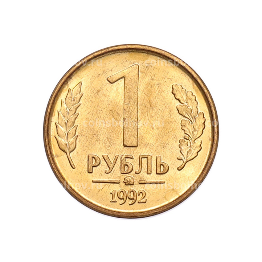 Монета 1 рубль 1992 года ММД
