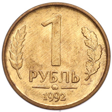 Монета 1 рубль 1992 года ММД (аверс)