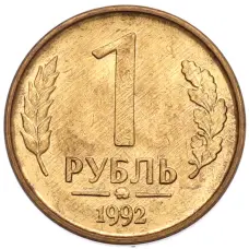 Монета 1 рубль 1992 года ММД (аверс)