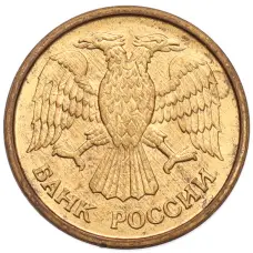 Монета 1 рубль 1992 года ММД (реверс)