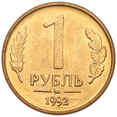 Монета 1 рубль 1992 года ММД (аверс)