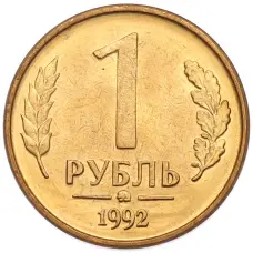 Монета 1 рубль 1992 года ММД (аверс)