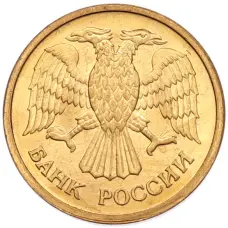 Монета 1 рубль 1992 года ММД (реверс)