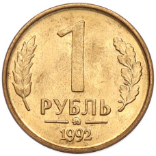 Монета 1 рубль 1992 года ММД (аверс)