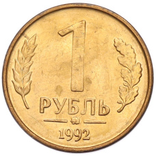 Монета 1 рубль 1992 года ММД (аверс)