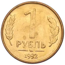 Монета 1 рубль 1992 года ММД (аверс)