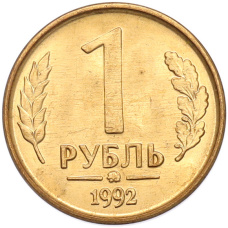 Монета 1 рубль 1992 года ММД (аверс)
