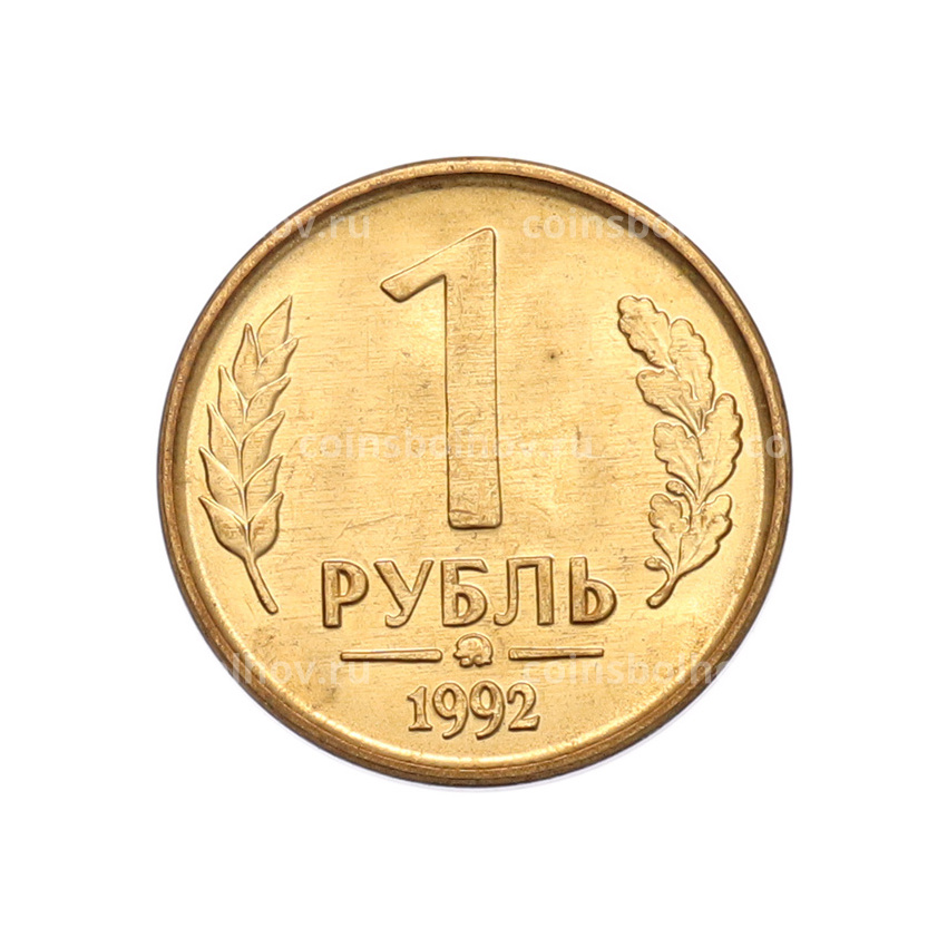 Монета 1 рубль 1992 года ММД