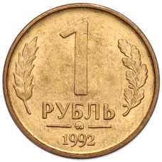 Монета 1 рубль 1992 года ММД (аверс)