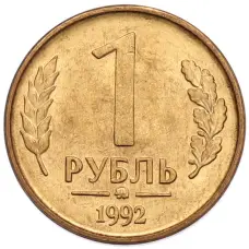 Монета 1 рубль 1992 года ММД (аверс)