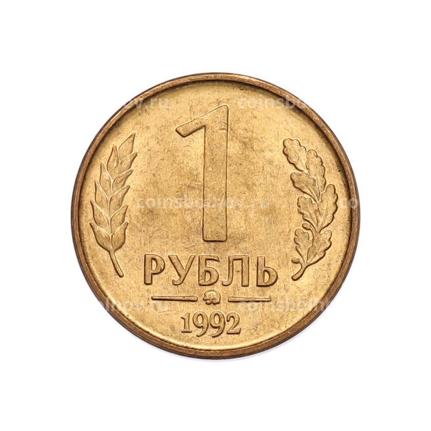 Монета 1 рубль 1992 года ММД