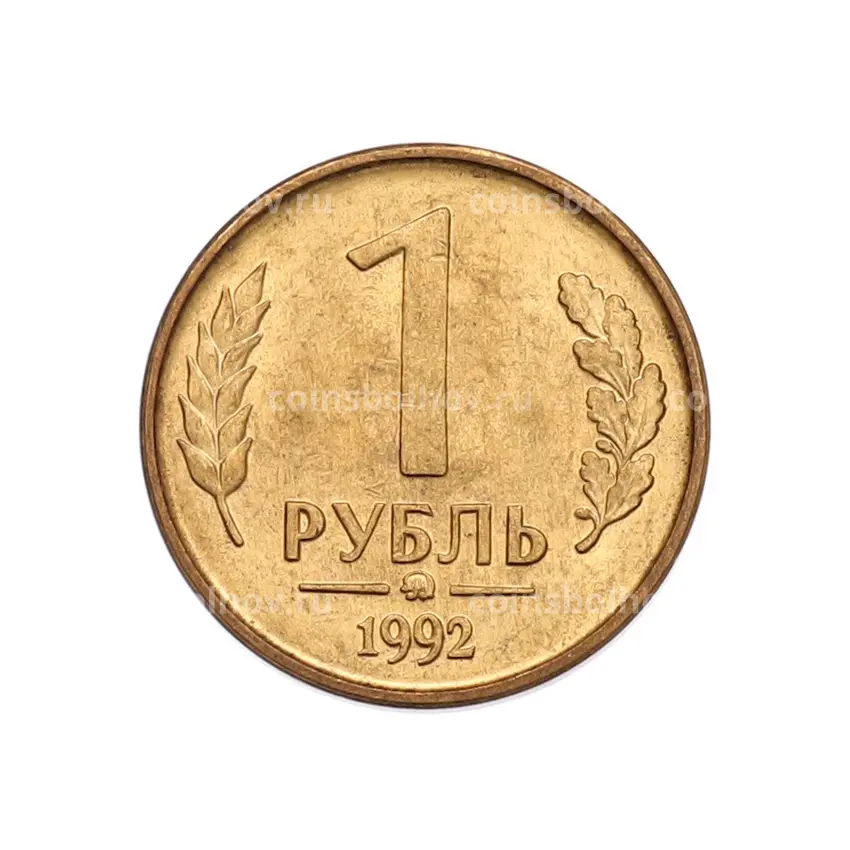 Монета 1 рубль 1992 года ММД