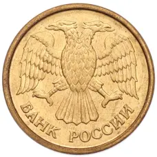 Монета 1 рубль 1992 года ММД (реверс)