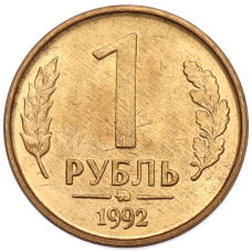 Монета 1 рубль 1992 года ММД (аверс)