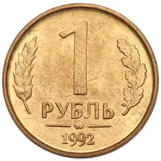 Монета 1 рубль 1992 года ММД (аверс)