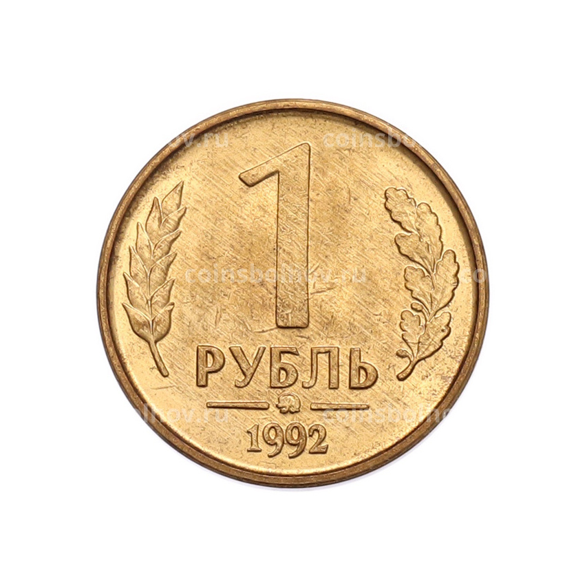 Монета 1 рубль 1992 года ММД