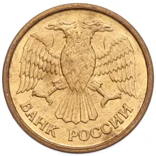 Монета 1 рубль 1992 года ММД (реверс)