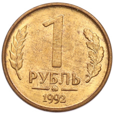 Монета 1 рубль 1992 года ММД (аверс)